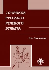 Максимова 10 уроков русского речевого этикета (для иностр)