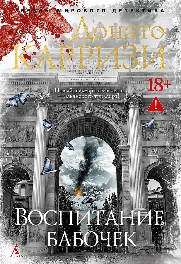 Карризи Воспитание бабочек