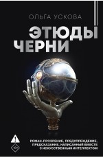 Ускова Этюды черни