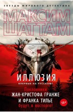 Шаттам Иллюзия