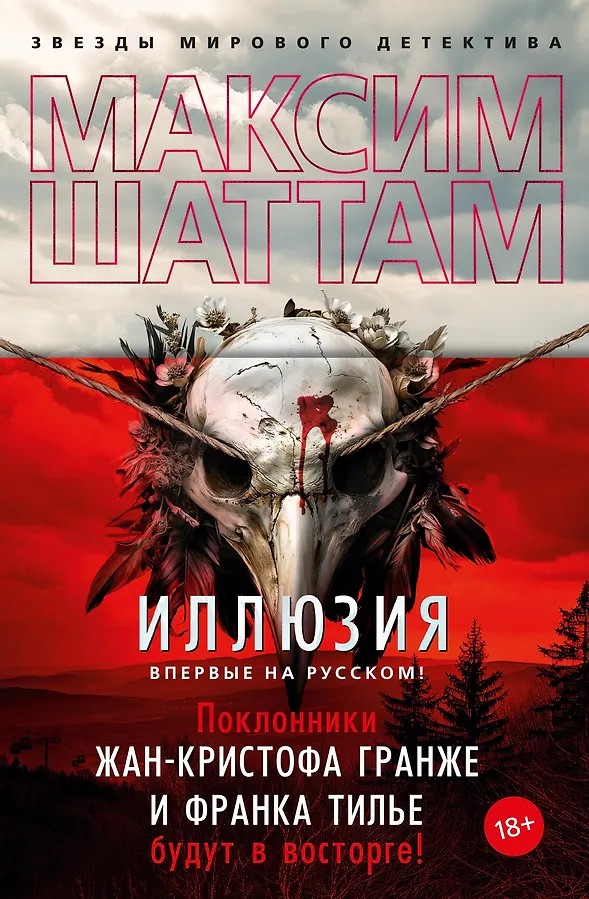 Шаттам Иллюзия