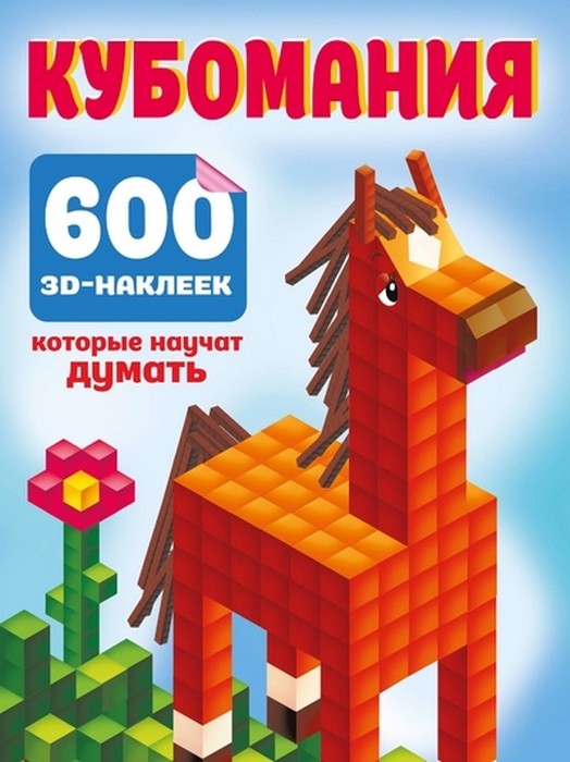 Дмитриева Кубомания. 600 3D-наклеек, которые научат думать