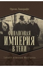 Лавкрафт Финансовая империя в тени Тайное влияние Морганов