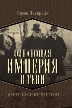 Лавкрафт Финансовая империя в тени Тайное влияние Морганов