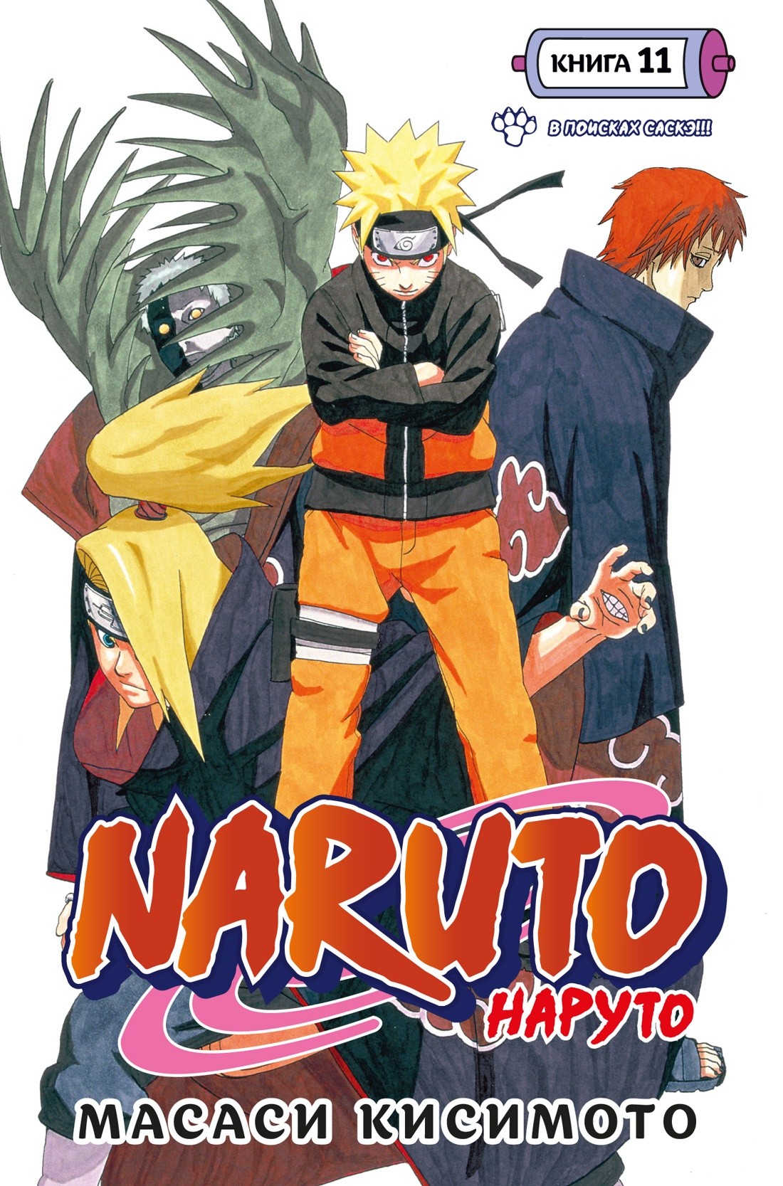 Кисимото Naruto. Наруто. Кн. 11. В поисках Саскэ!!!