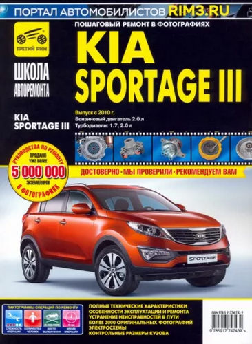 Kia Sportage III. Выпуск с 2010 г. Руководство по эксплуатации, техническому обслуживанию и ремонту 