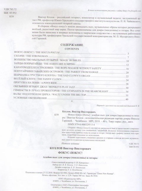 Козлов Фокус - покус (Ноты) Альбом пьес для домры и гитары