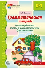 Косинова Грамматическая тетрадь №1 Простые предлож Глаголы Сущест