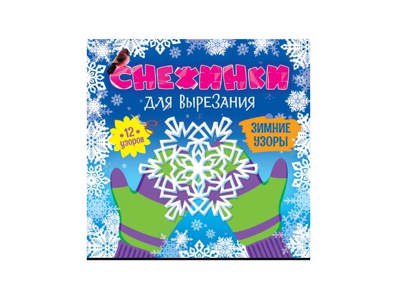 Набор для творчества Снежинки для вырезания Зимние узоры ВЗ-6671