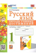 Тихомирова Русский язык 1кл Тетрадь учебных достижений (Канакина) ФГОС ноый