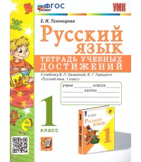 Тихомирова Русский язык 1кл Тетрадь учебных достижений (Канакина) ФГОС ноый