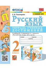 Тихомирова Русский язык 2кл Тетрадь учебных достижений(Канакина) ФГОС новый