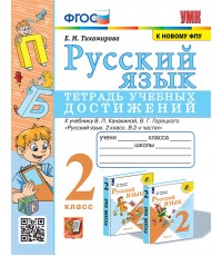Тихомирова Русский язык 2кл Тетрадь учебных достижений(Канакина) ФГОС новый