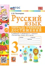 Тихомирова Русский язык 3кл Тетрадь учебных достижений ( Канакина) ФГОС новый
