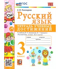 Тихомирова Русский язык 3кл Тетрадь учебных достижений ( Канакина) ФГОС новый