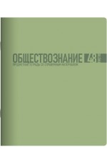 Тетрадь 48л предм софт тач Моранди Обществознание 01709 Lamark