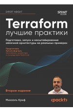 Криф Terraform: лучшие практики Подготовка запуск и масштабирование