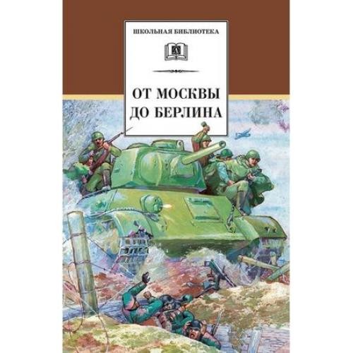 От Москвы до Берлина ШБ