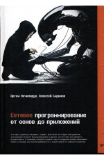 Нечипорук Сетевое программирование От основ до приложений