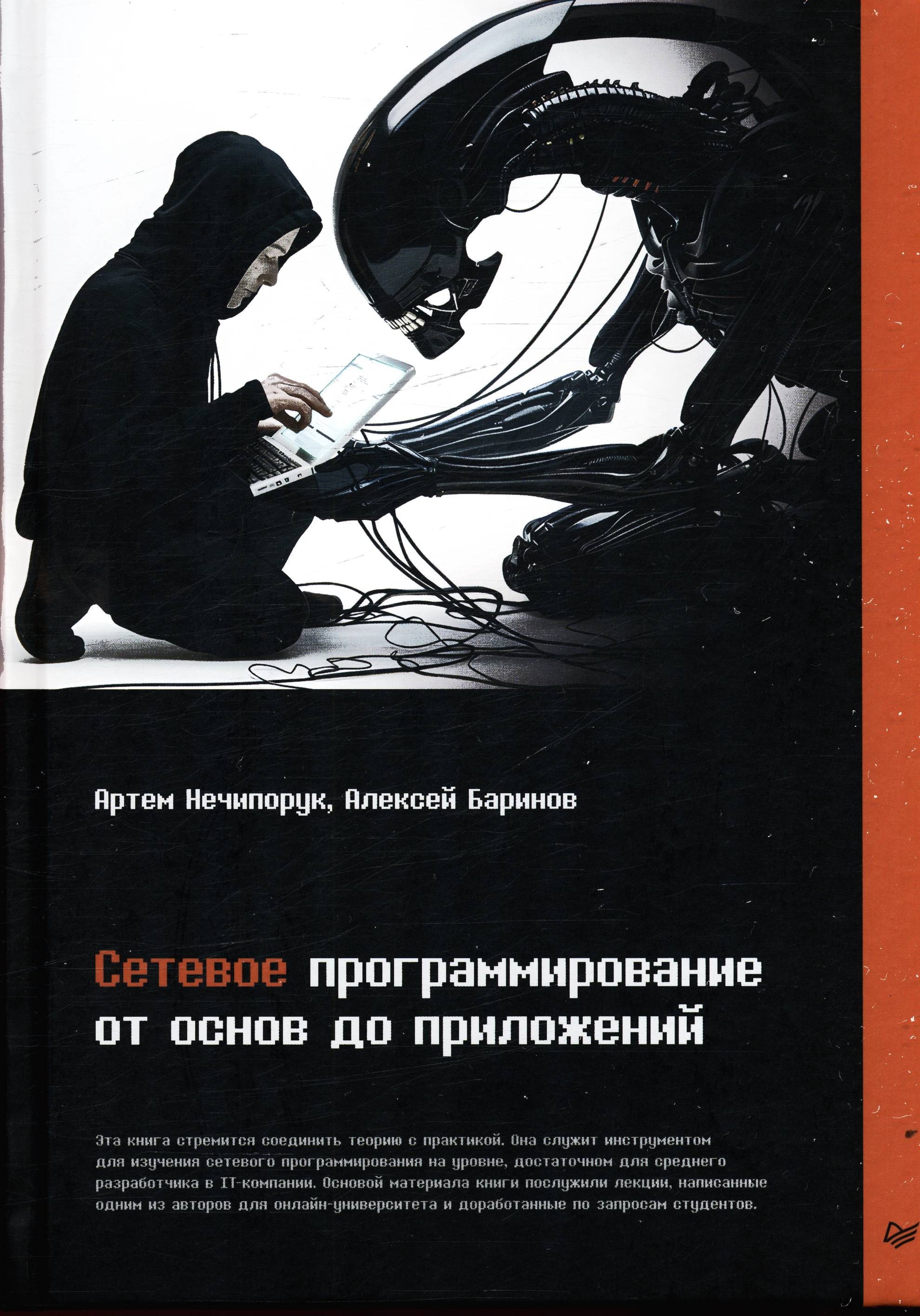 Нечипорук Сетевое программирование От основ до приложений