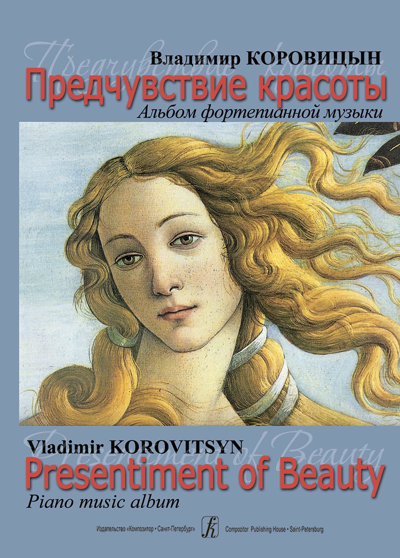 Коровицын Предчувствие красоты Альбом ф- ной музыки