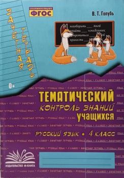 Голубь Руссяз4 кл Зачетная тетрадь Темат контрзнаний уч-ся