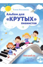 Поплянова Альбом для крутых пианистов +CD