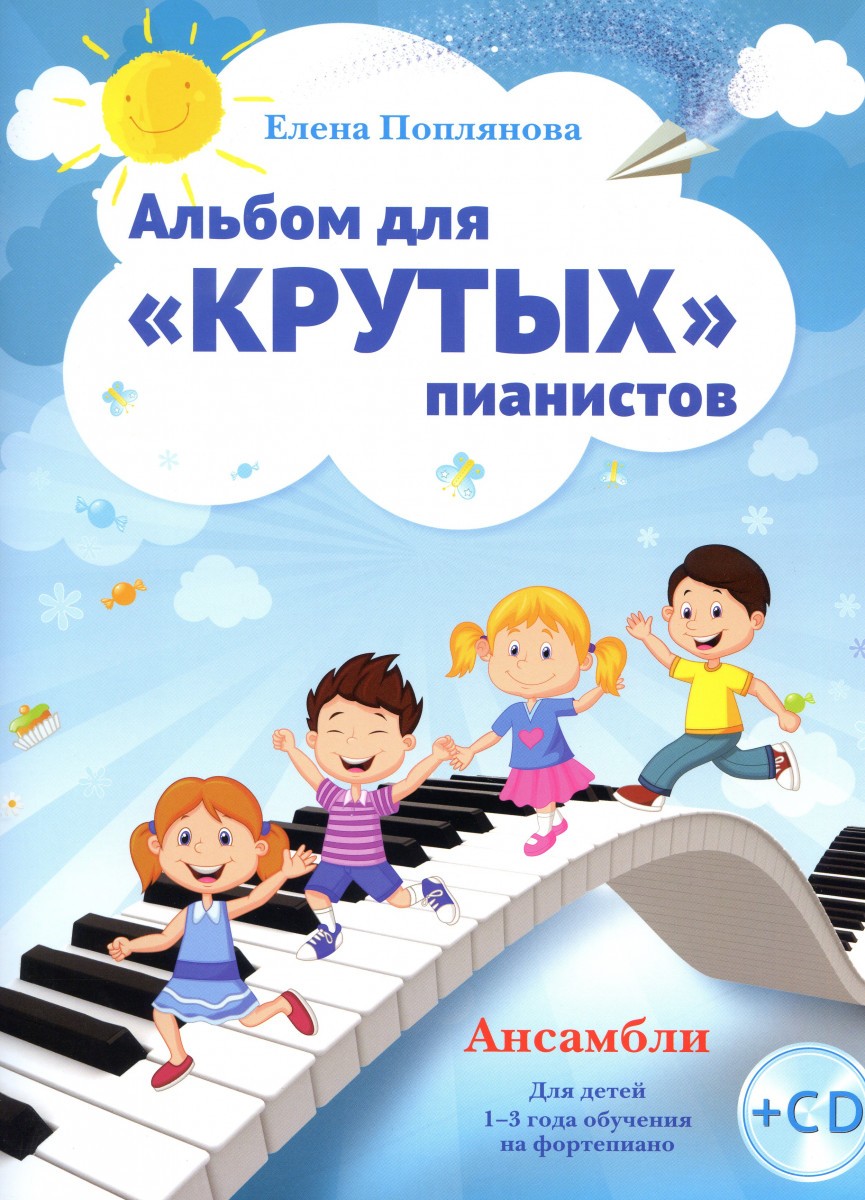 Поплянова Альбом для крутых пианистов +CD