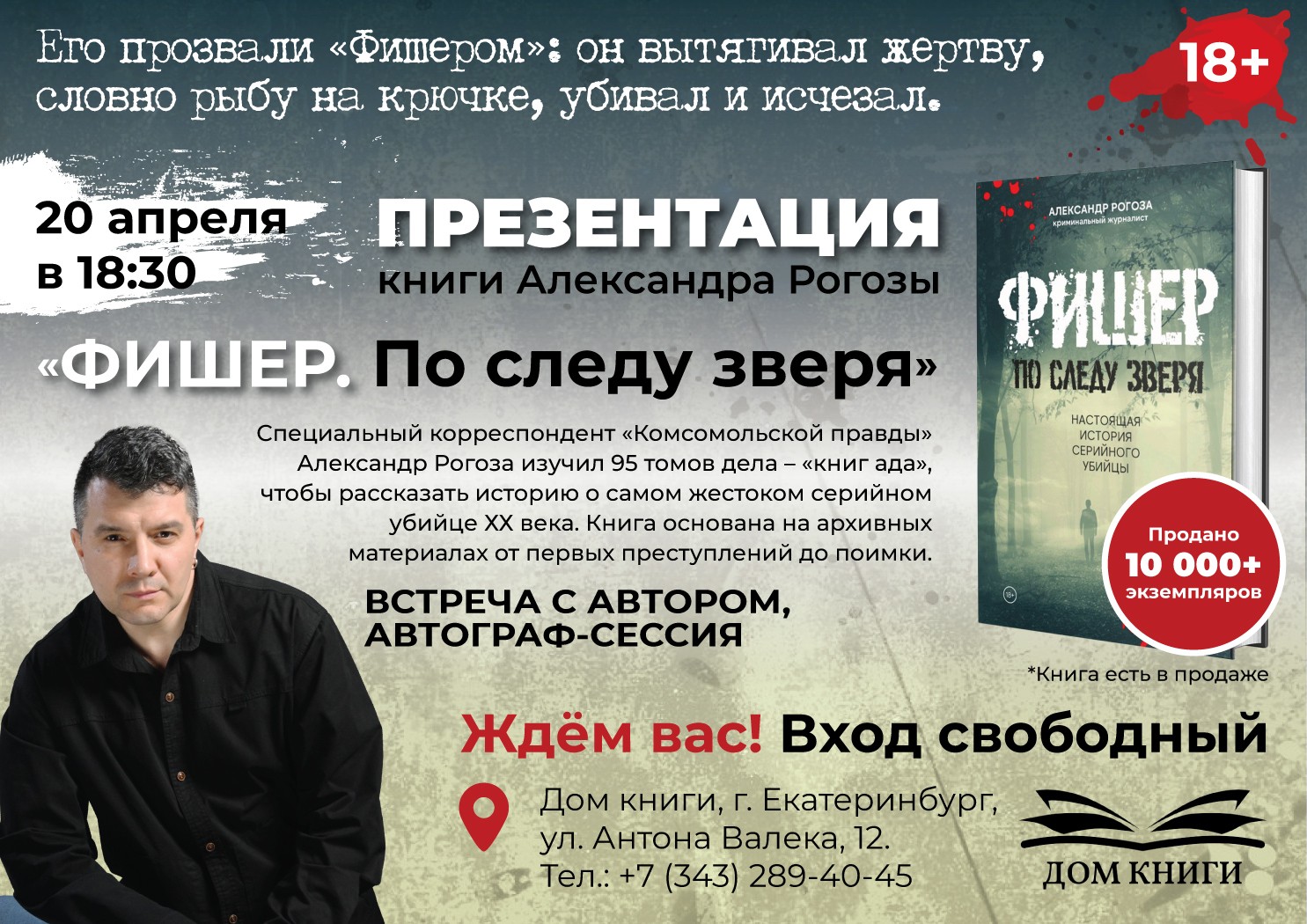 20 апреля презентация книги Александра Рогозы "Фишер. По следу зверя" (18+) 