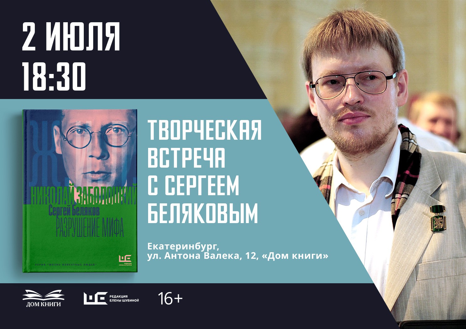 Презентация книги Сергея Белякова 