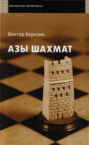 Березин Азы шахмат