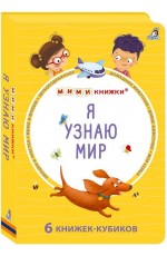 Я узнаю мир 6 книжек - кубиков Мими - книжки (бол)