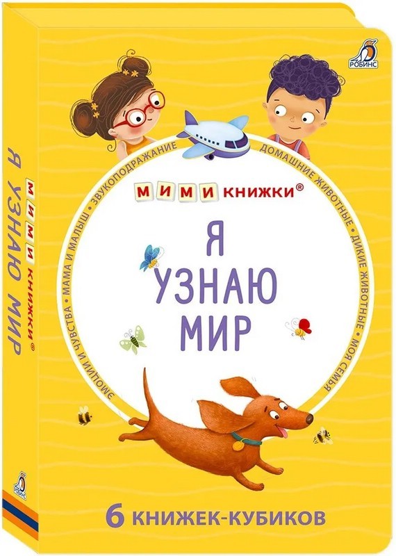 Я узнаю мир 6 книжек - кубиков Мими - книжки (бол)