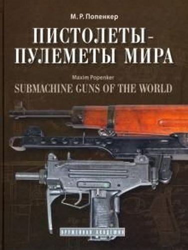 Попенкер Пистолеты - пулеметы мира
