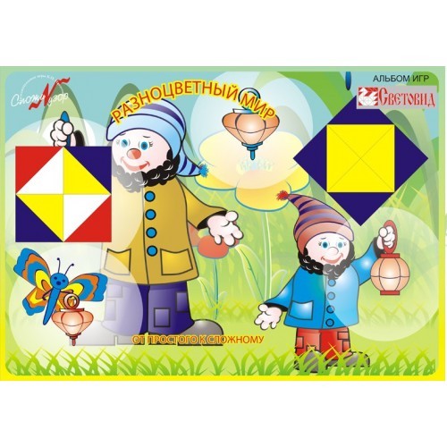Альбом Разноцветный мир От простого к сложному от 3-х лет Световид