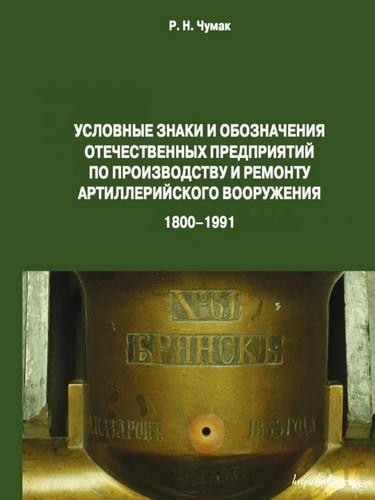 Условные знаки и обозначения отечественных предприятий по производству и ремонту артиллерийского вооружения (1800-1991) 