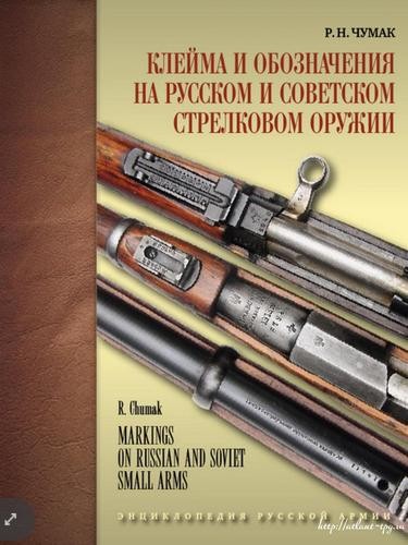 Чумак Клейма и обозначения на русском и советском стрелковом оруж