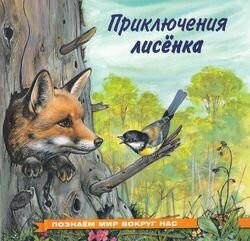 Гурина Приключения лисёнка Познаём мир вокруг нас