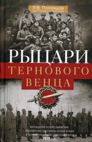 Половцов Рыцари тернового венца: зарождение Белого движения