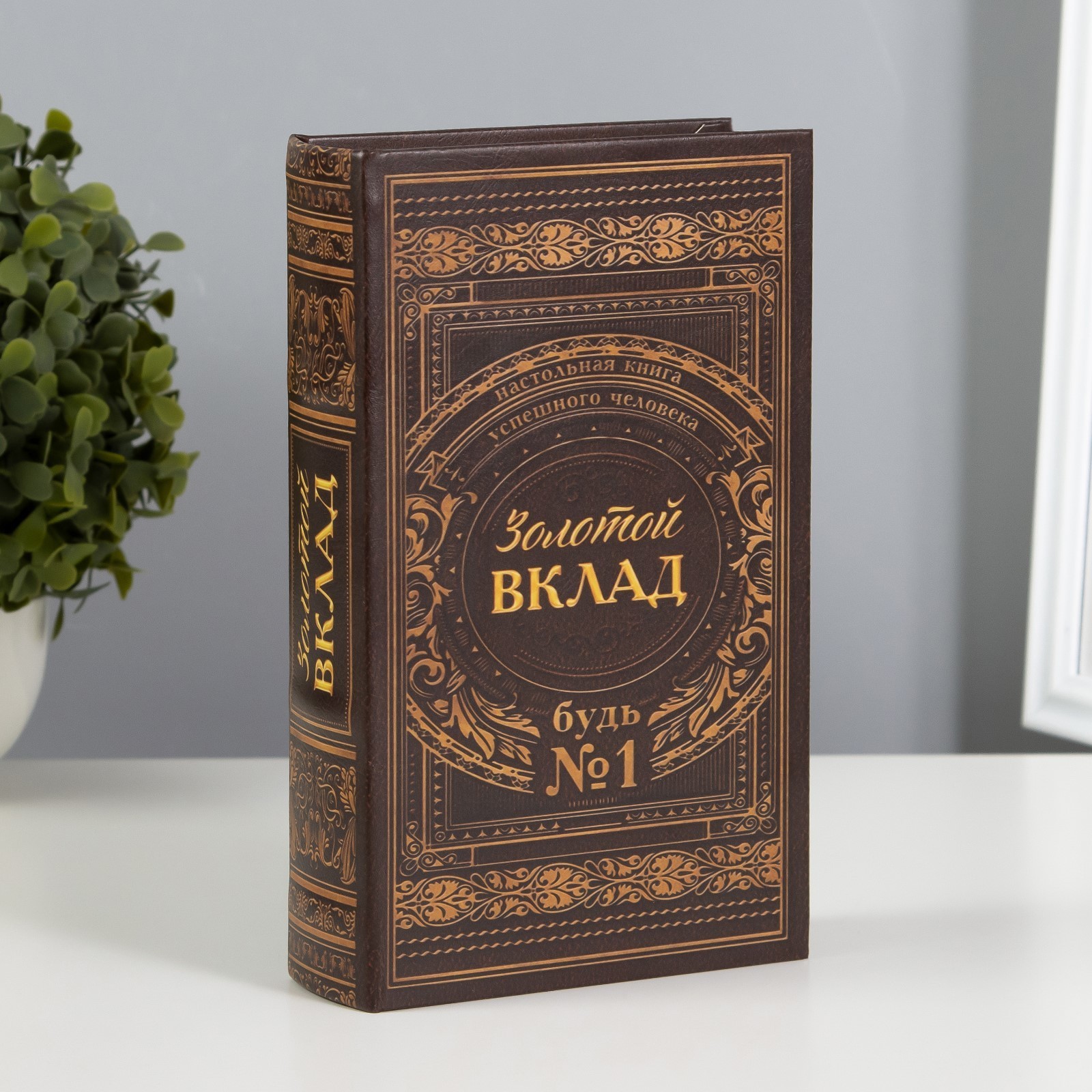 Сейф шкатулка книга Золотой вклад 21*13*5 3955886