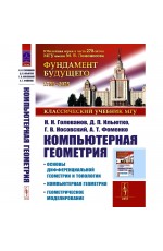 Голованов Компьютерная геометрия