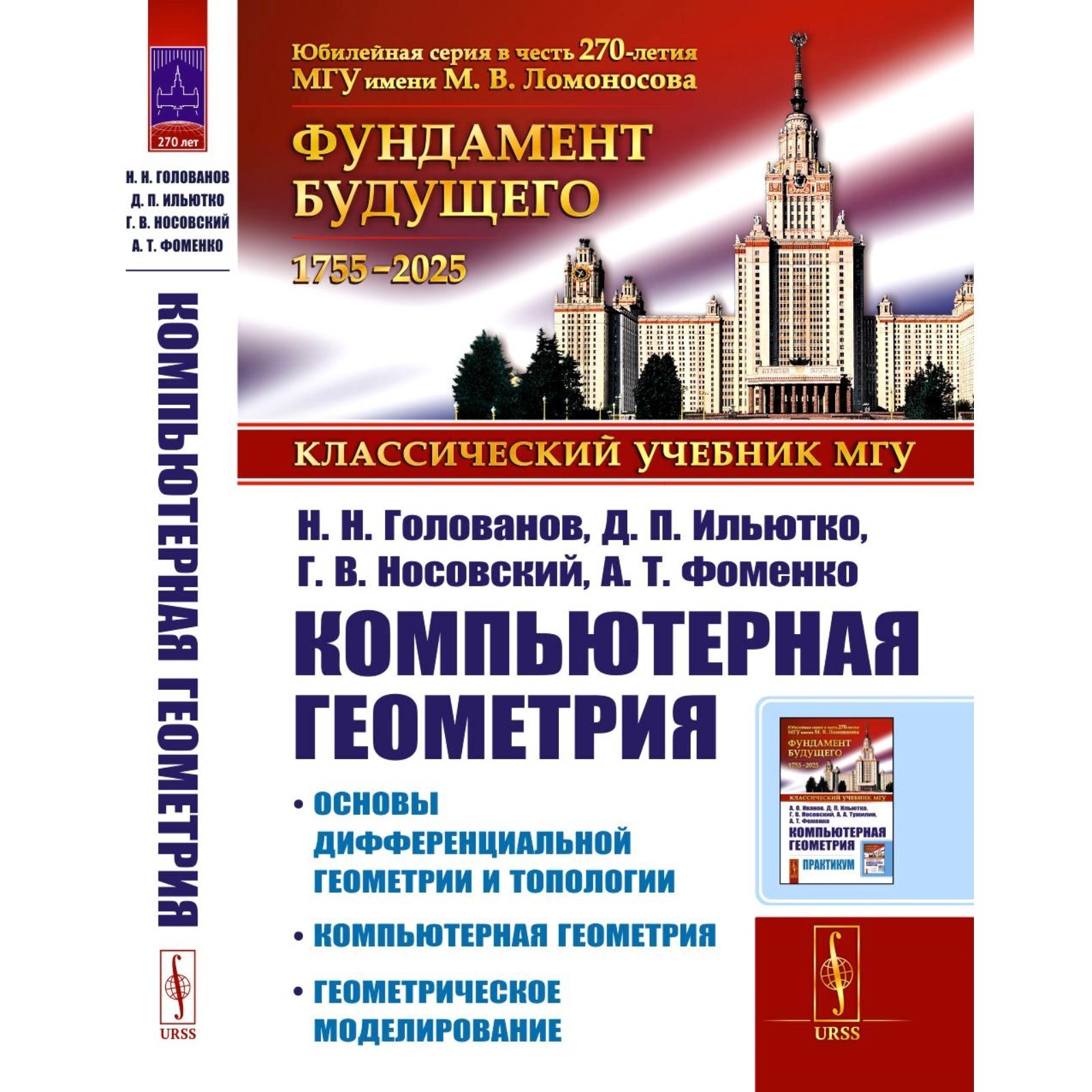 Голованов Компьютерная геометрия