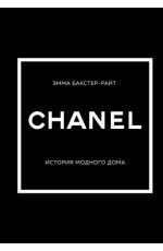 CHANEL История модного дома