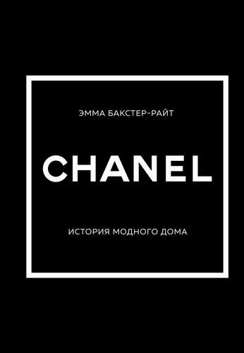 CHANEL История модного дома