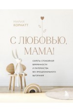 С любовью мама! Секреты спокойной беременности и материнства