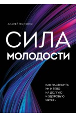 Сила молодости Как настроить ум и тело на долгую и здоровую