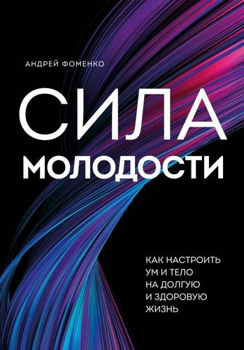 Сила молодости Как настроить ум и тело на долгую и здоровую