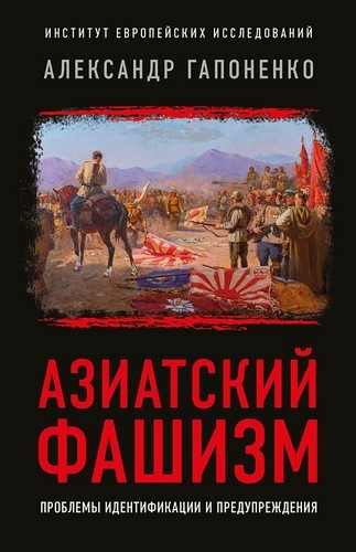 Азиатский фашизм: извлечение уроков