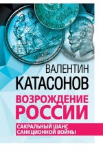 Возрождение России. Сакральный шанс санкционной войны