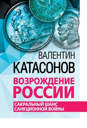 Возрождение России. Сакральный шанс санкционной войны